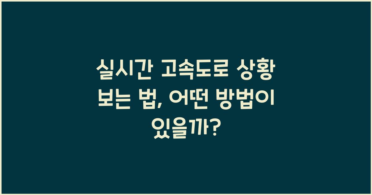 실시간 고속도로 상황 보는 법