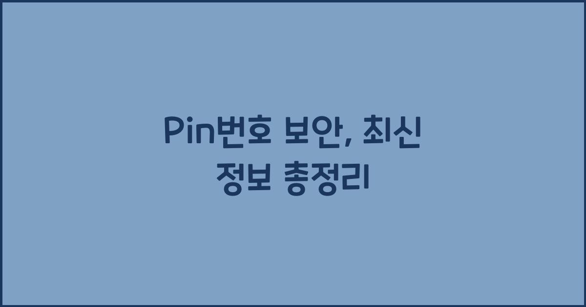 Pin번호