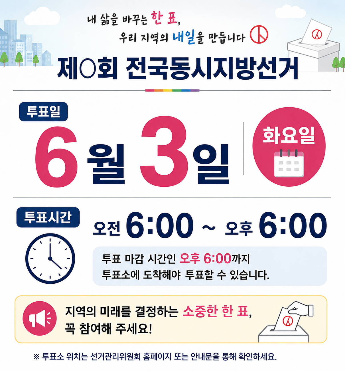 지방선거 투표일 6월 3일 화요일과 투표시간 오전 6시부터 오후 6시까지를 안내하며, 투표함과 시계 아이콘이 함께 배치된 선거 참여 안내 인포그래픽 이미지.