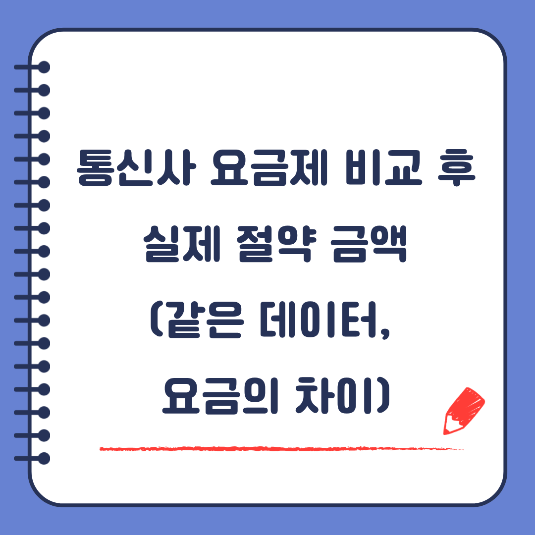 통신사 요금제 비교 후 실제 절약 금액 (같은 데이터 요금의 차이)