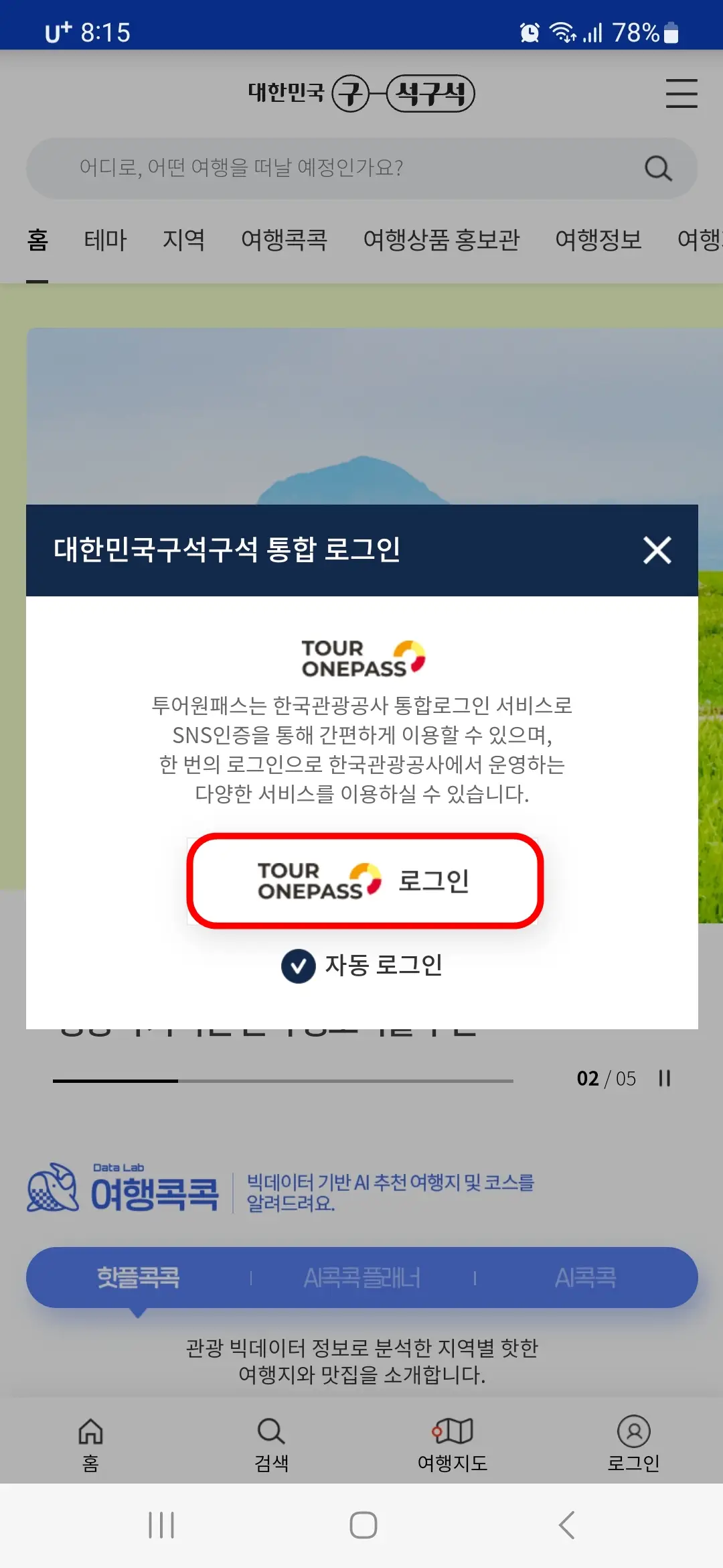 TOUR ONEPASS 로그인