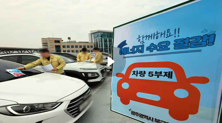 차량5부제 경차·하이브리드 포함·끝번호 요일