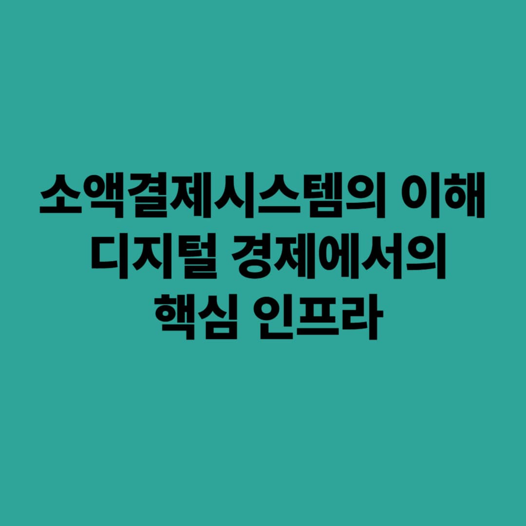 소액결제시스템의 이해: 디지털 경제에서의 핵심 인프라