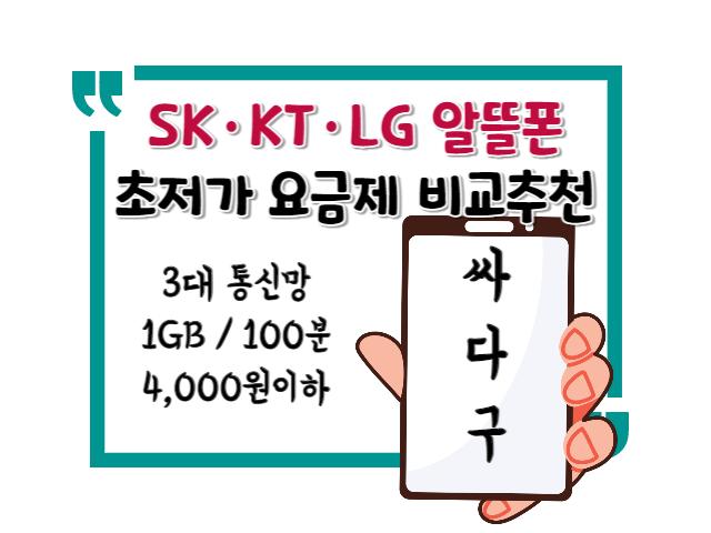 알뜰폰 초저가 요금제 비교추천