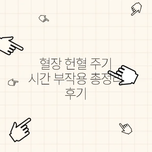 혈장 헌혈 주기 시간 부작용 총정리 후기