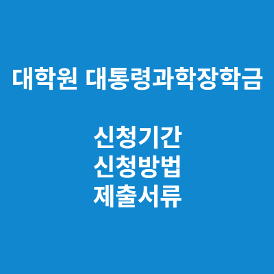 대학원 대통령과학장학금 신청자격 방법 금액