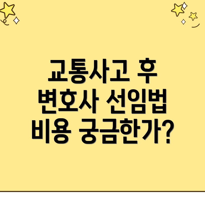 교통사고 변호사