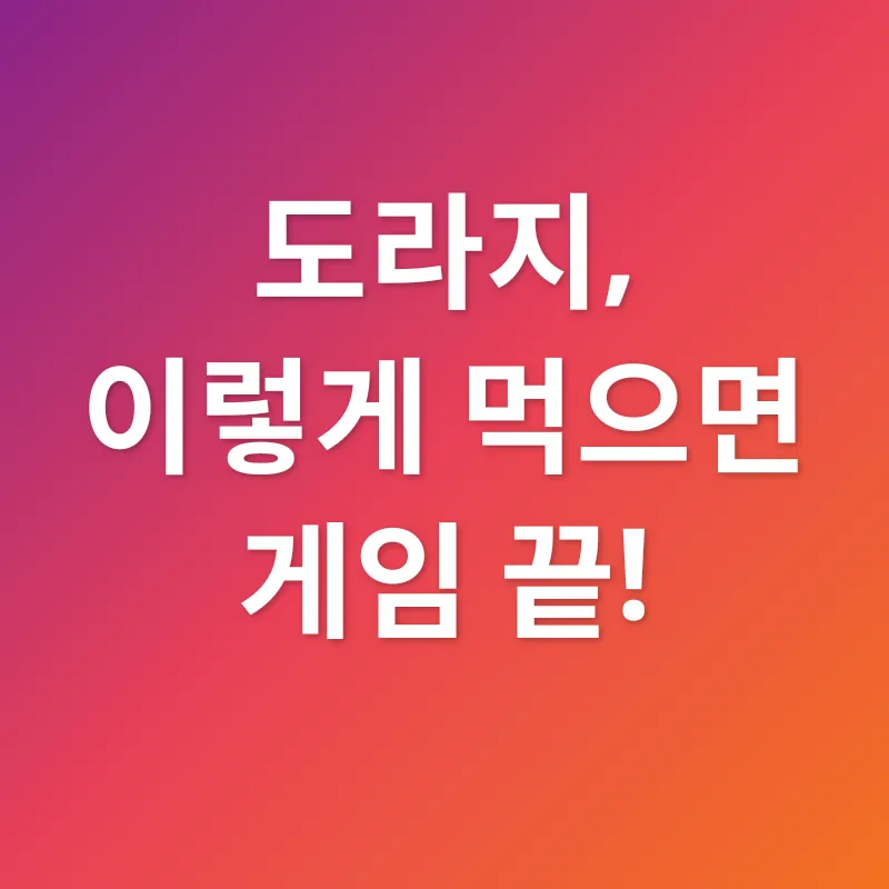 도라지 효능_2