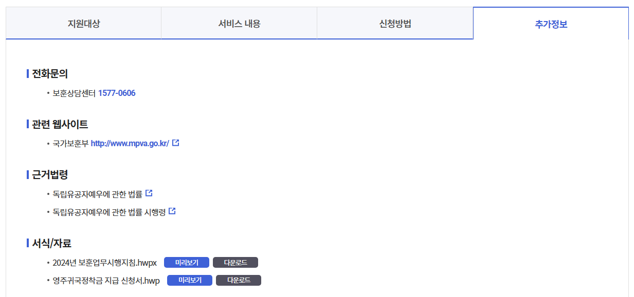 독립유공자 영주귀국정착금 신청하기