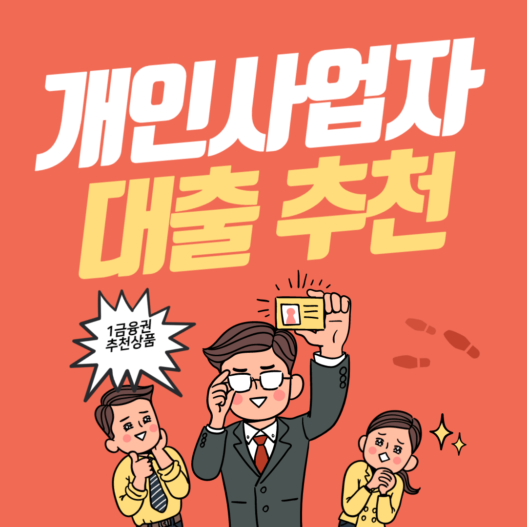 개인사업자대출 쉬운곳