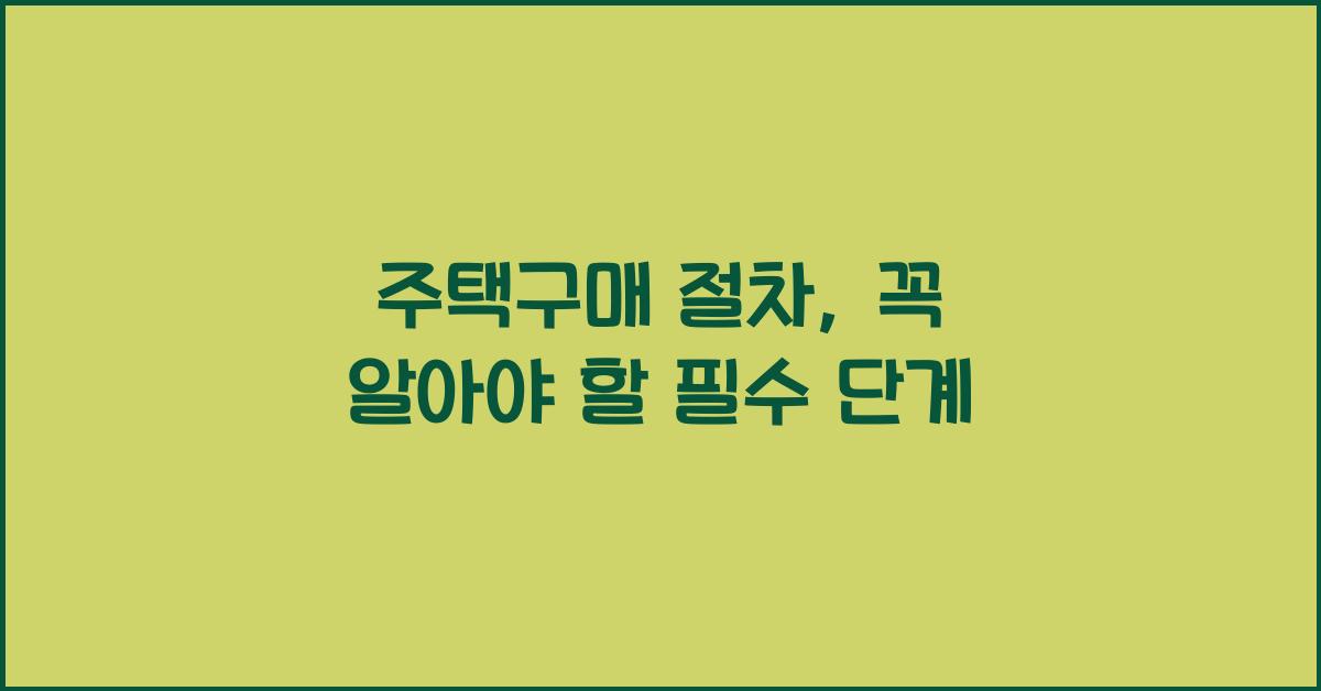 주택구매 절차  