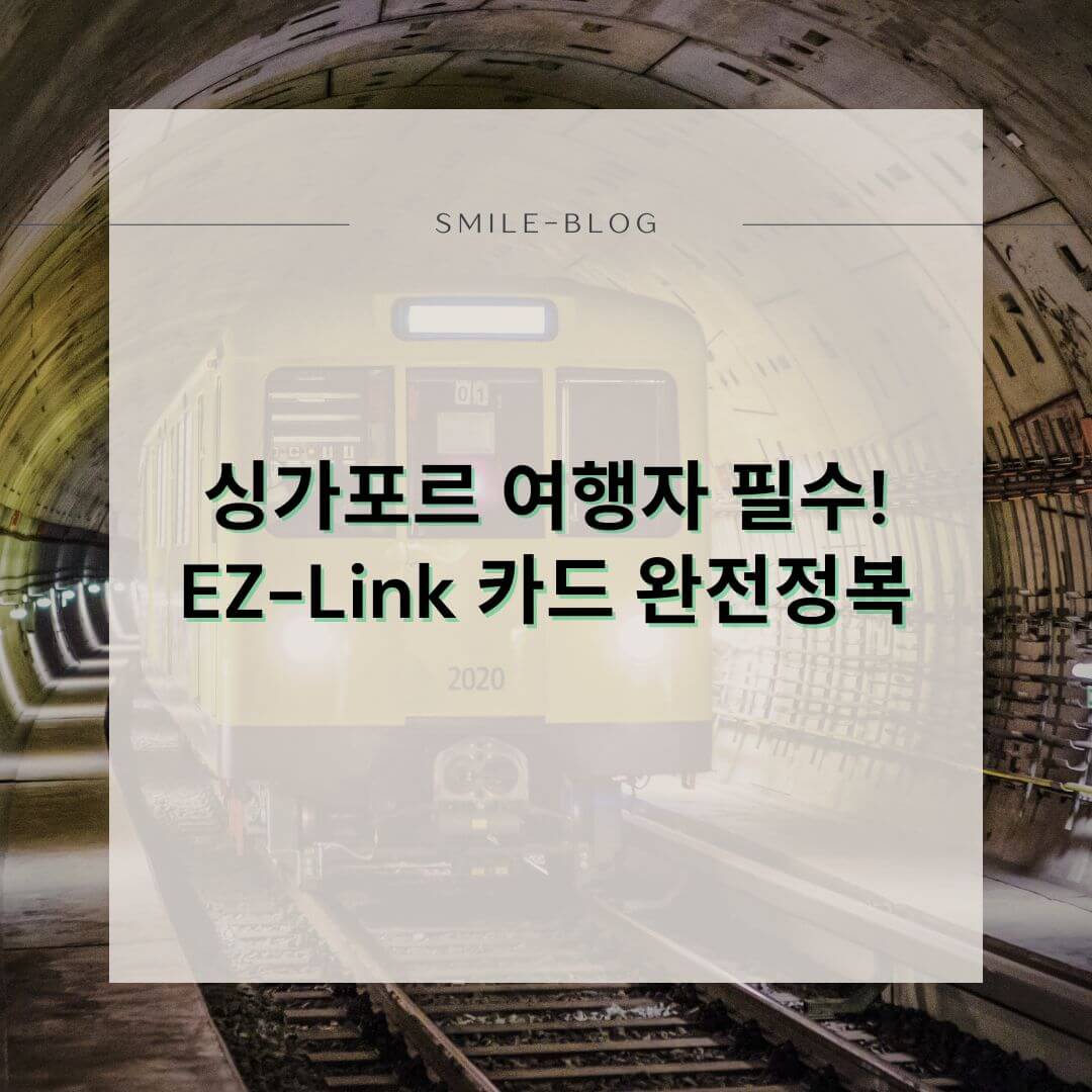[2025 최신] 싱가포르 이지링크(EZ-Link) 카드 완전정복! 구매부터 충전&middot;사용법까지 한 번에 정리!