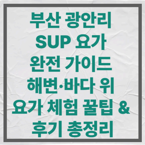 부산 광안리 SUP 요가 완전 가이드｜해변&middot;바다 위 요가 체험 꿀팁 &amp; 후기 총정리
