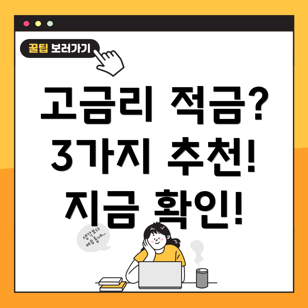 고금리 적금