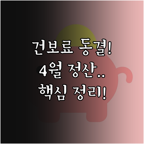 2026년 건강보험료 동결 소식과 4..
