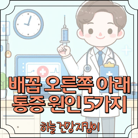 배꼽 오른쪽 아래 통증 원인 5가지