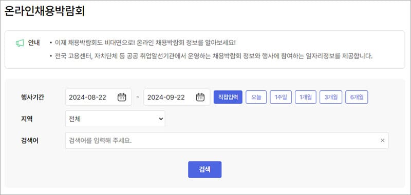 온라인채용박람회
