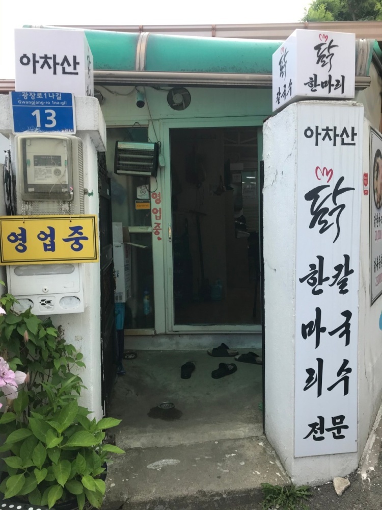오늘N 닭한마리칼국수 광진구 할매식당 맛집 정보