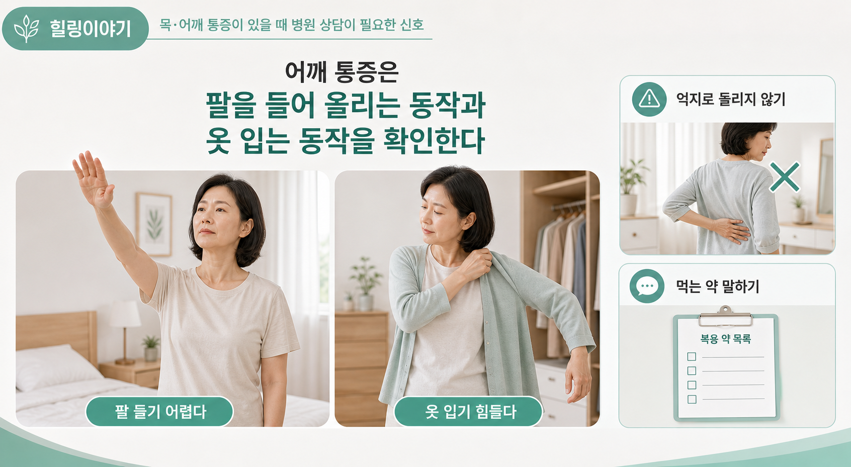 어깨 통증 병원 상담 신호 팔 들기와 옷 입는 동작 확인