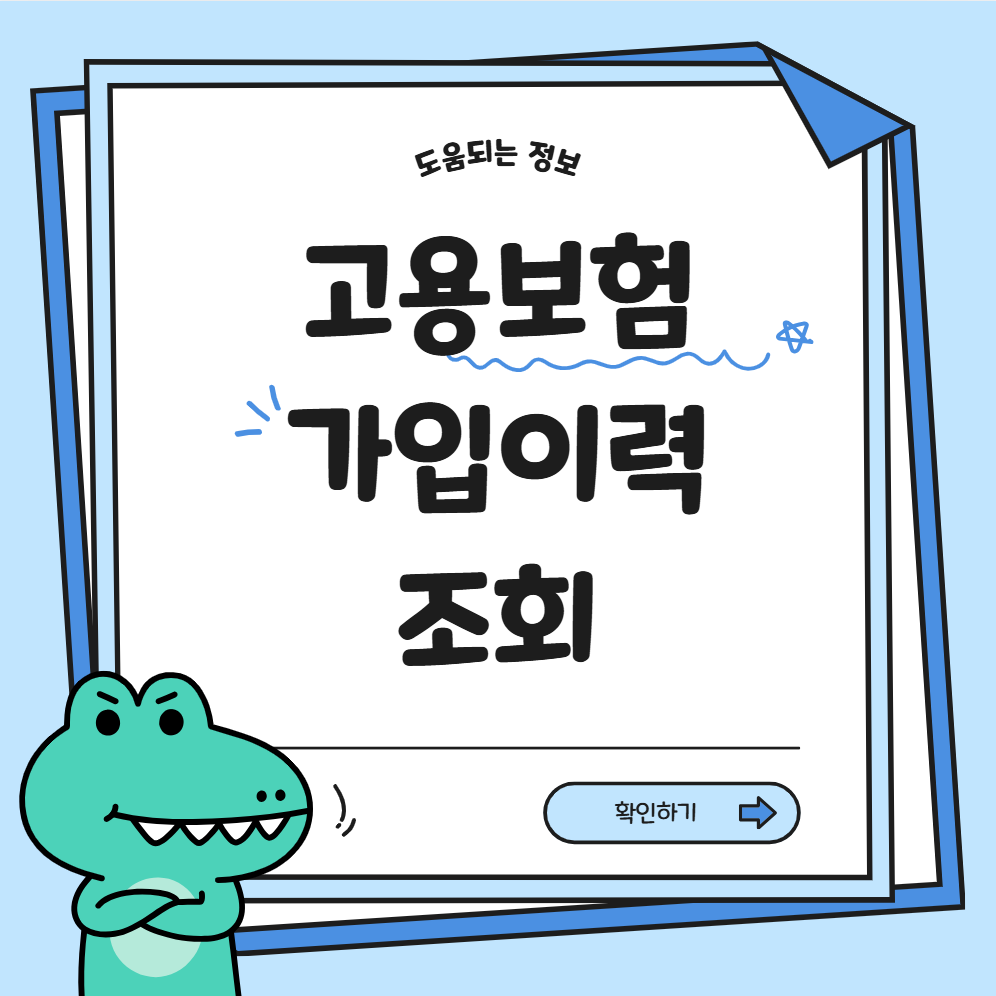 고용보험 가입이력 조회