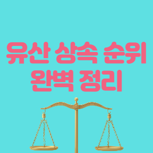 유산상속순위