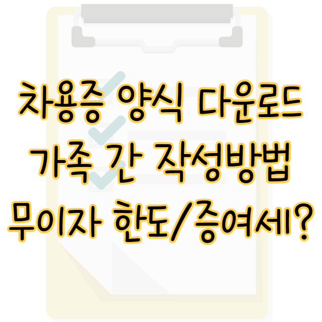 차용증 양식 다운로드 가족 간 작성 방법 무이자 한도 증여세까지 표지