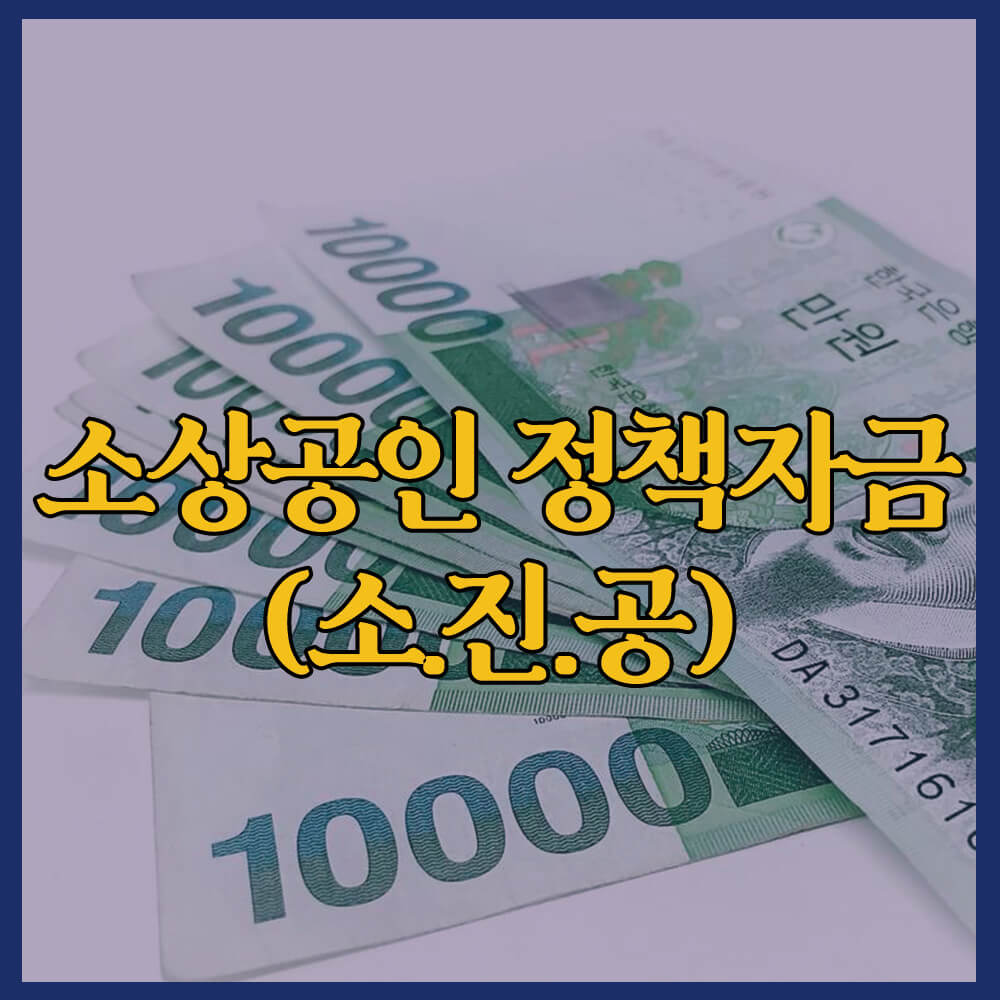 소상공인정책자금&#44; 소상공인시장진흥공단&#44; 소상공인 대출&#44; 대출