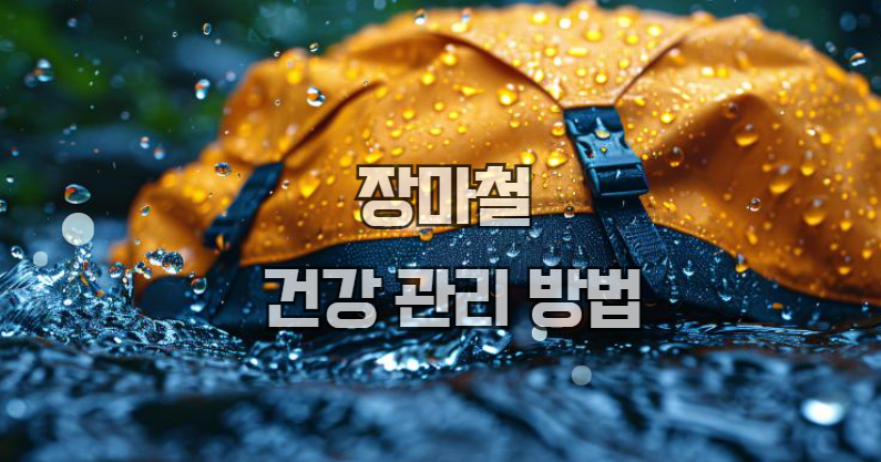 장마철 건강 관리 방법