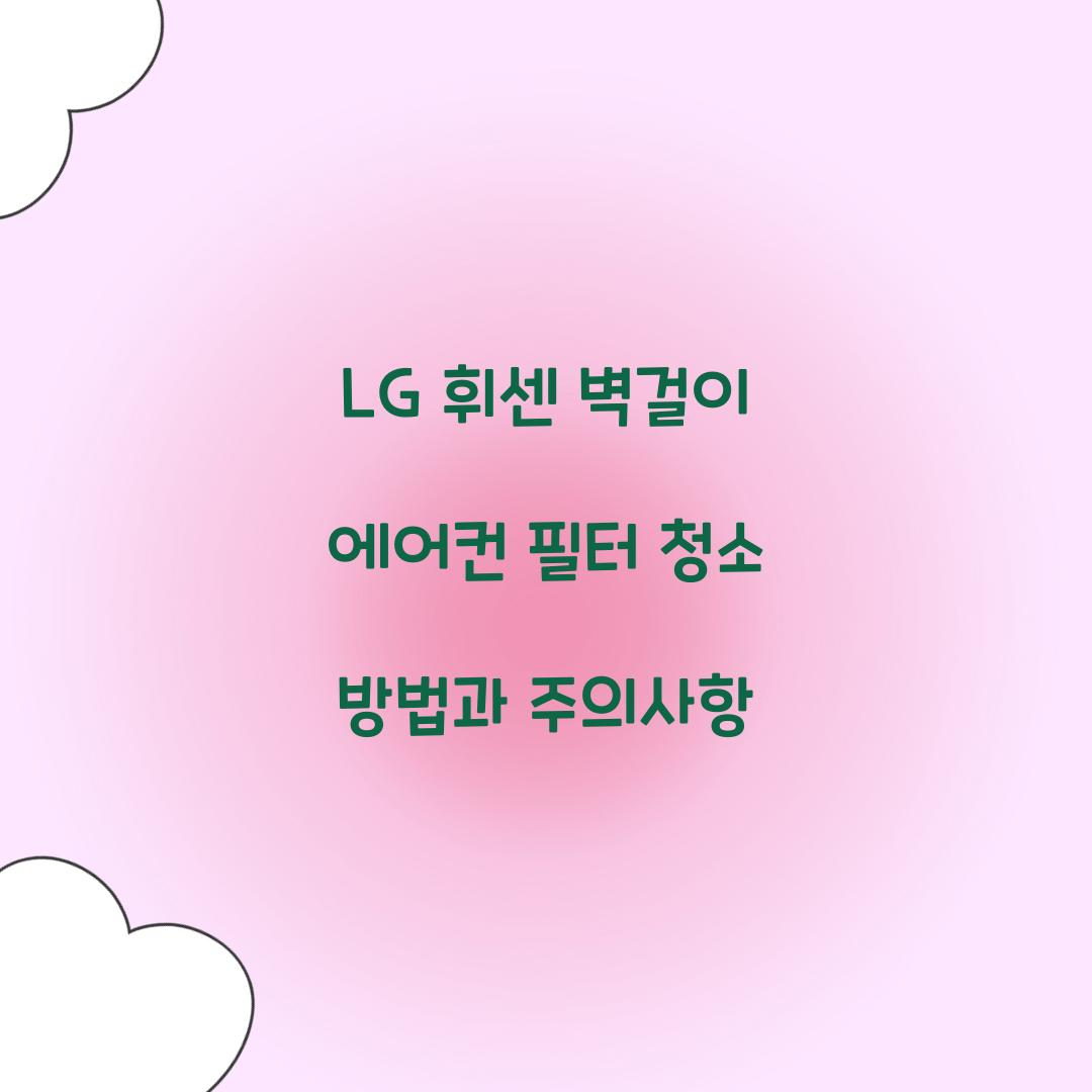 lg 휘센 벽걸이 에어컨 필터 청소