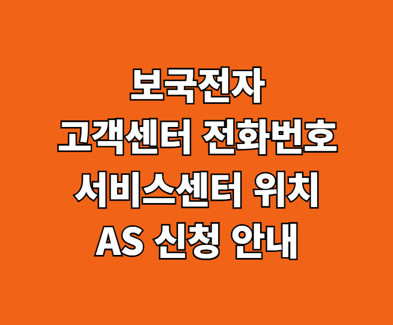 보국전자 AS 서비스센터 썸네일