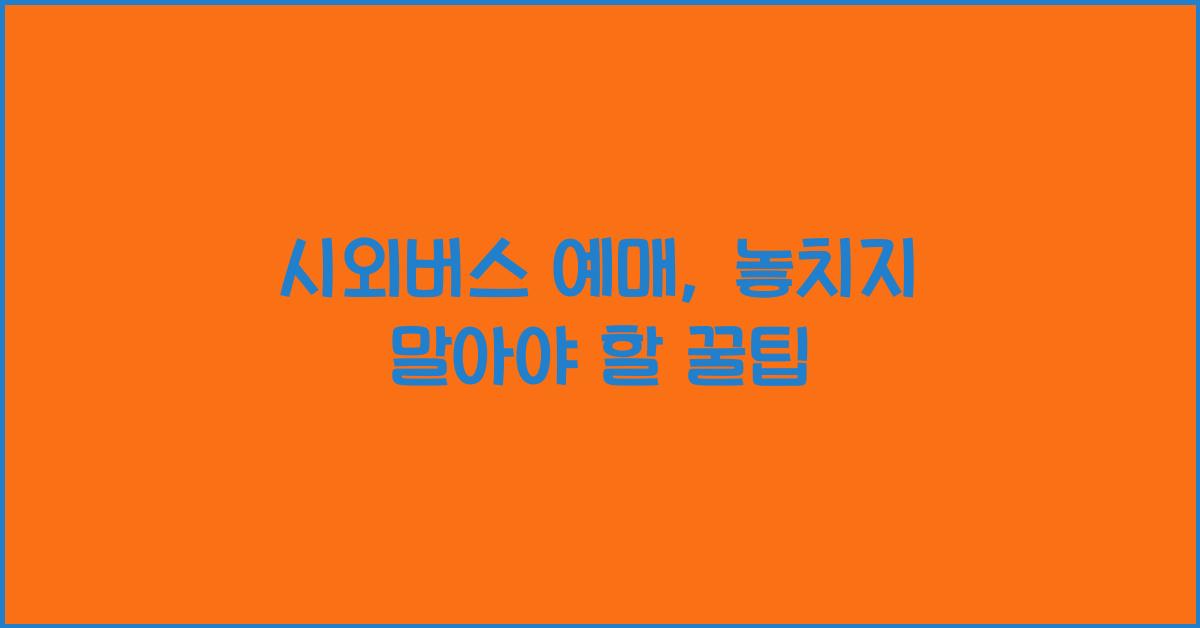 시외버스 예매