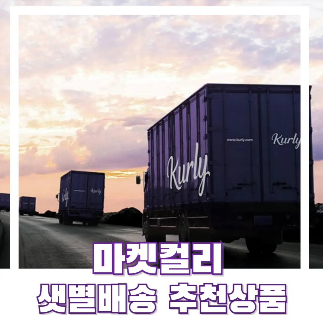 마켓-컬리-샛별-배송-썸네일