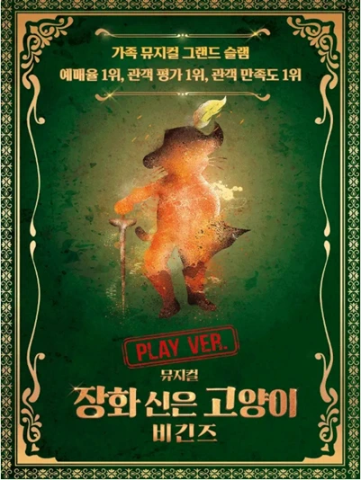 뮤지컬 장화 신은 고양이 비긴즈 포스터