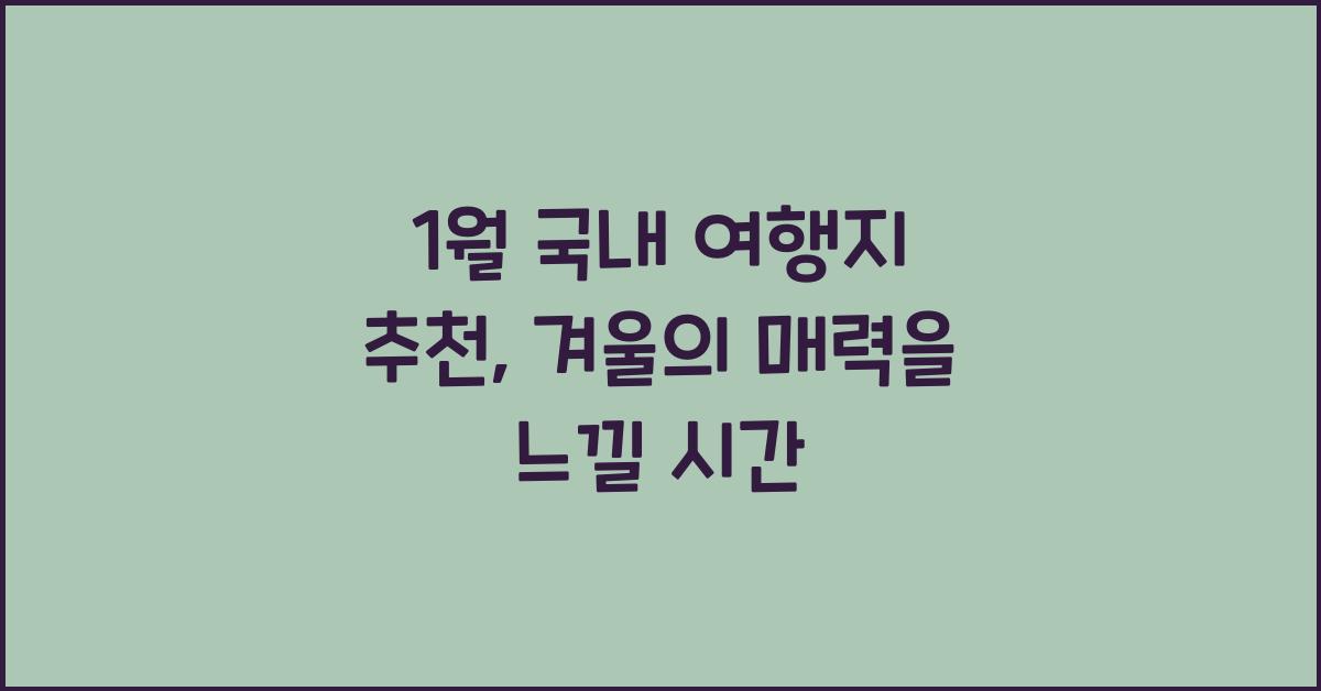 1월 국내 여행지 추천