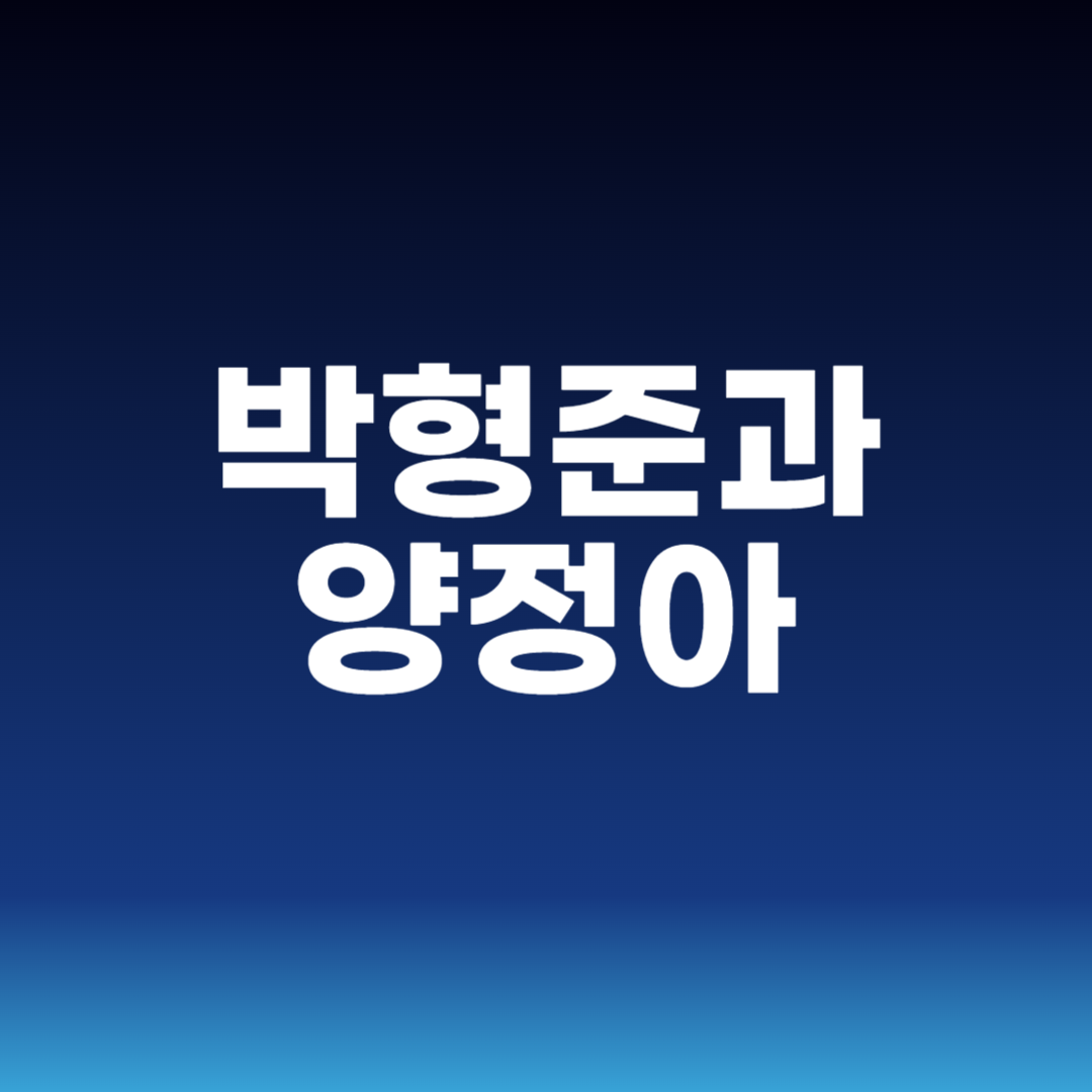 박형준과 양정아