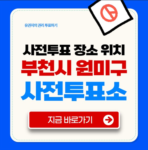 부천시 원미구 사전투표소