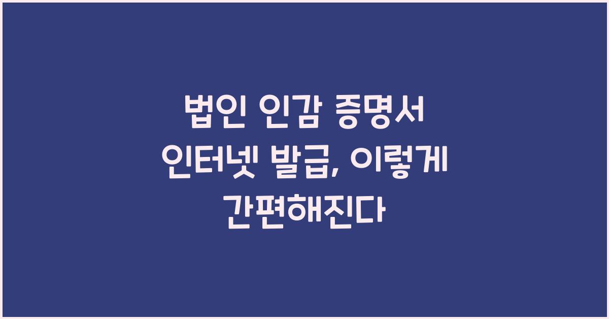 법인 인감 증명서 인터넷 발급
