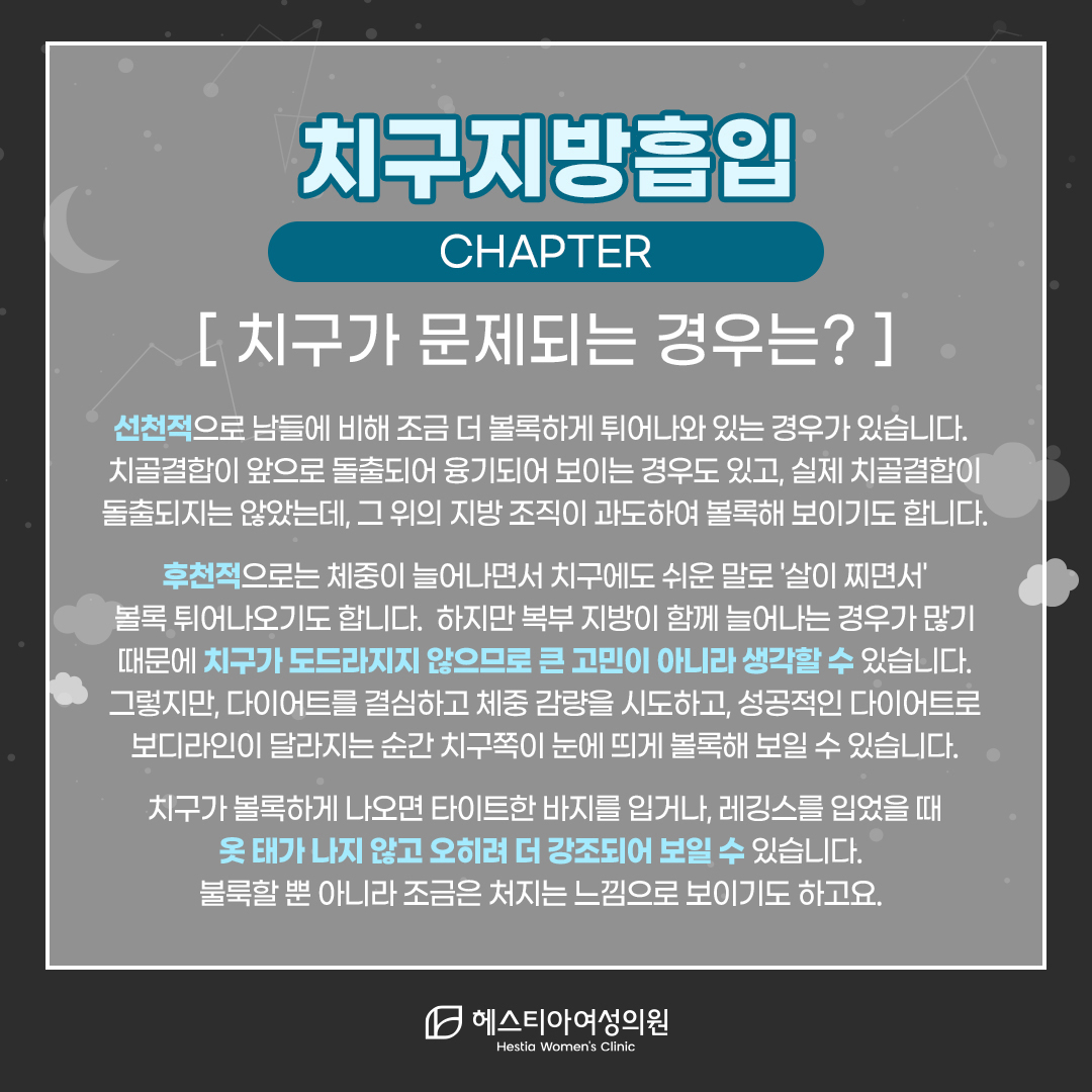 치구지방흡입
치구가 문제되는 경우는?