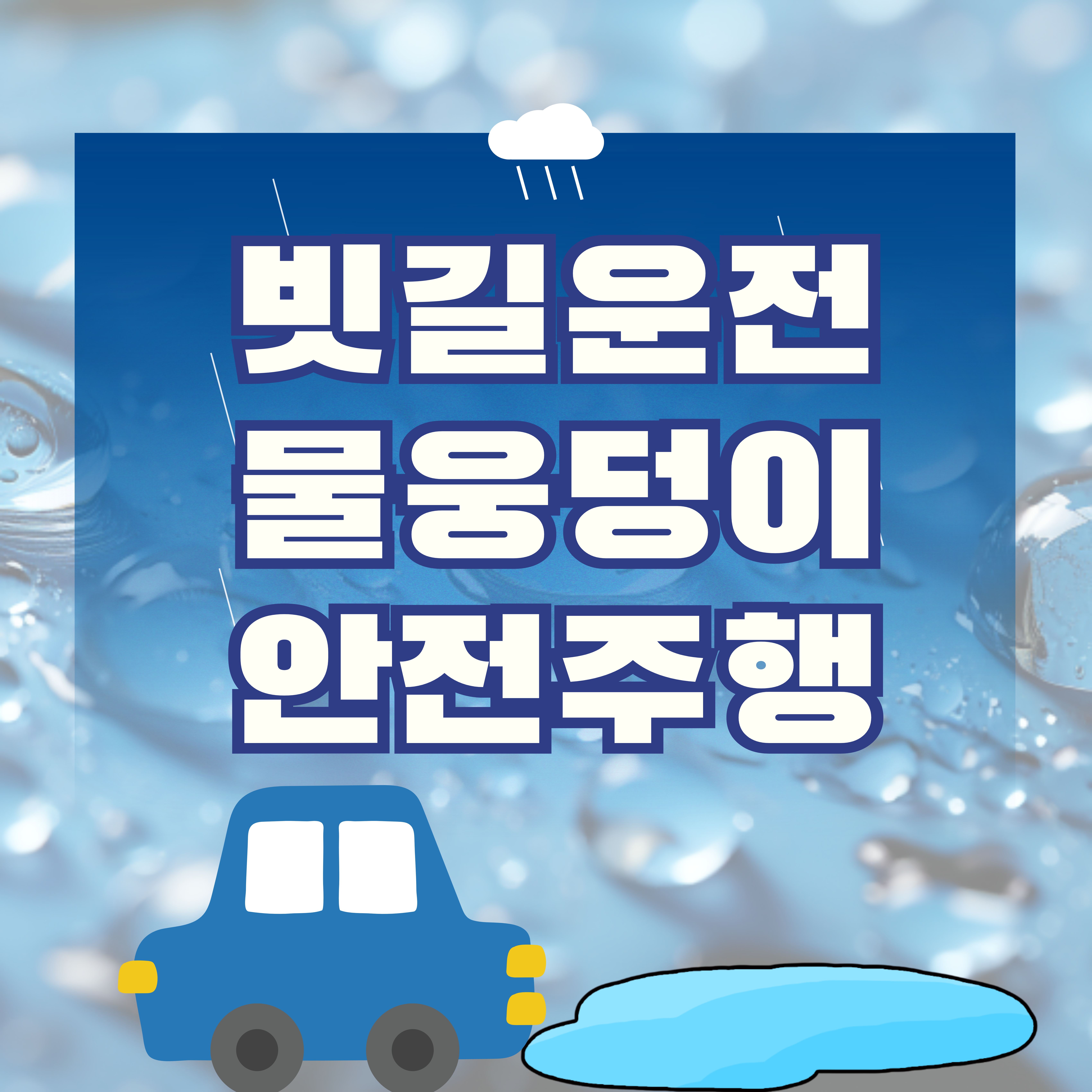 비오는 날, 빗길운전: 물웅덩이 안전하게 지나가는 기준