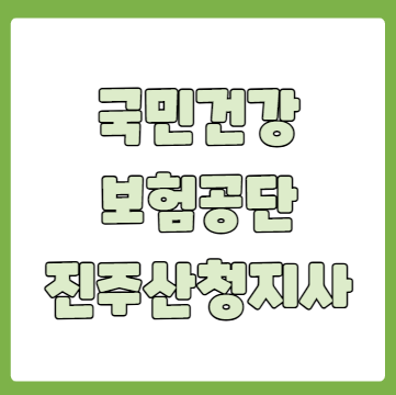 국민건강보험공단 진주산청지사 전화번호