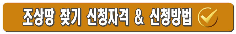 조상땅찾기 조회 절차 : 필요서류부터 신청 자격, 주의사항까지