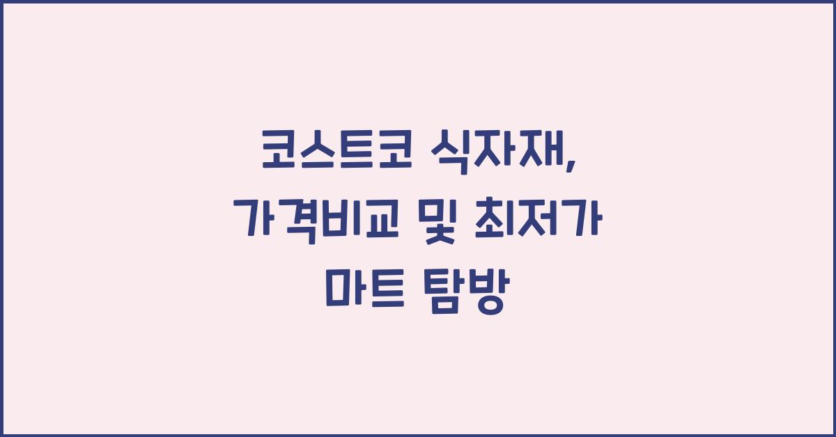 코스트코 식자재