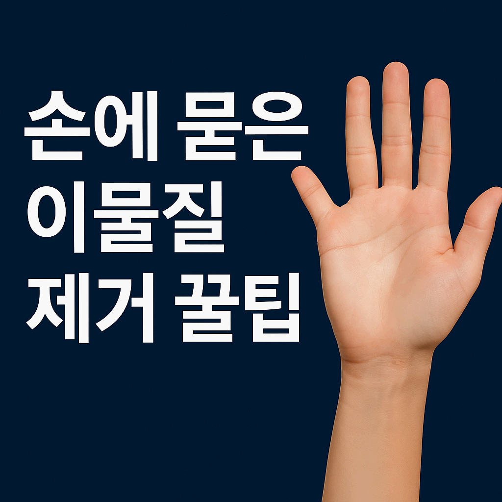 손에 묻은 이물질 제거 꿀팁