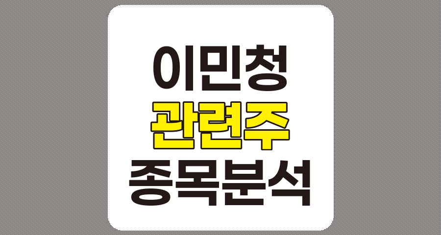 이민청 관련주 TOP 7 종목 상세 분석