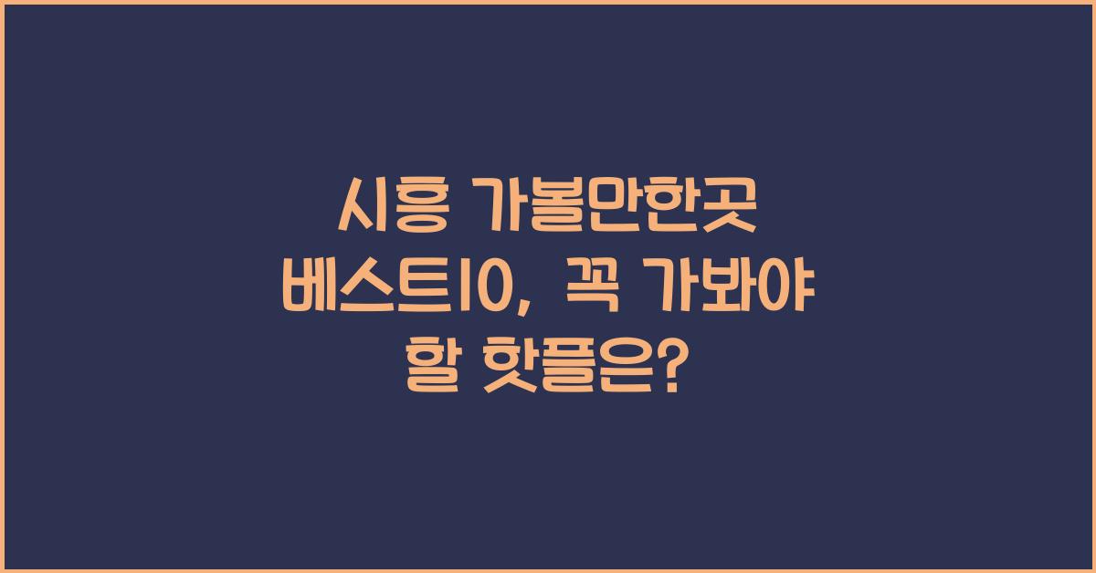 시흥 가볼만한곳 베스트10