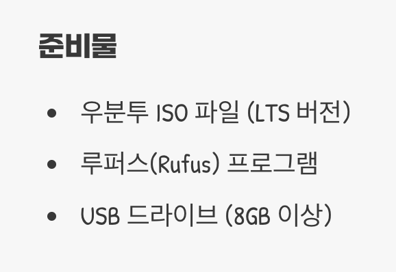 새로운 세계로 가는 열쇠, 설치 USB 만들기