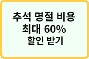 추석 명절 비용 60% 할인