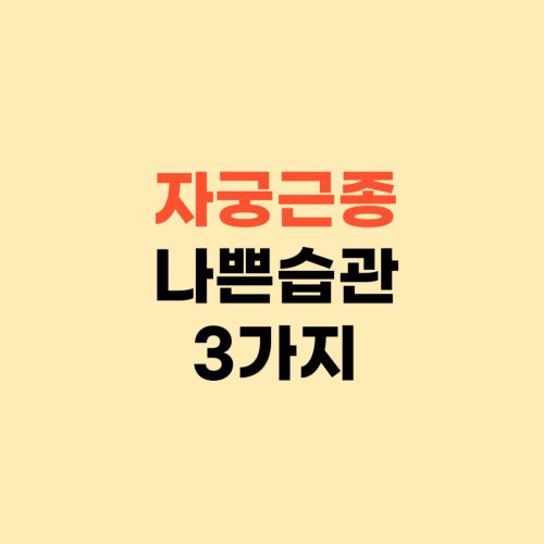 자궁근종 생기는 나쁜 습관 3가지 ❘ 고치세요