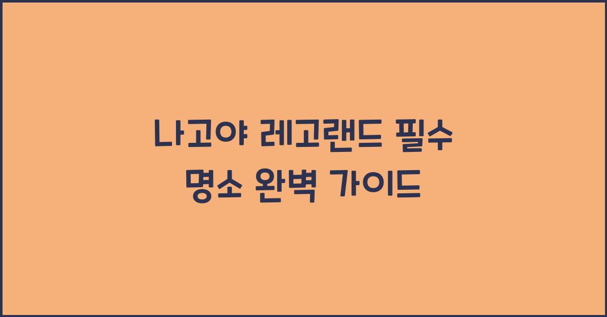 나고야 레고랜드