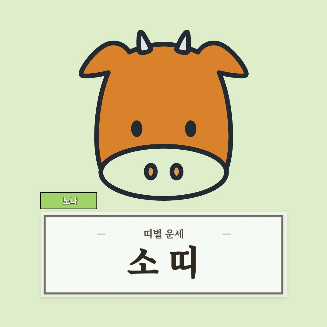 소띠 운세 8월 30일 (49, 61, 73, 85, 97년생)